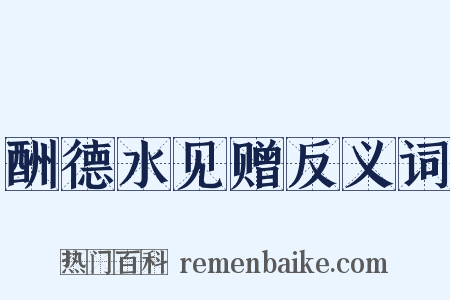 酬德水见赠反义词是什么意思的图片